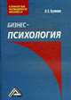 Бизнес-психология., Кузнецов И.Н. 