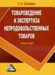Товароведение и экспертиза непродовольственных товаров. Учебное пособие для ВУЗов, Балаева С.И., Блиева М.В., Дзахмишева И.Ш. 