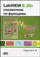 LabVIEW 8.20: Справочник по функциям, Суранов Александр, Суранов Александр Яковлевич 