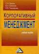Корпоративный менеджмент., С. А. Орехов, В. А. Селезнев, Н. В. Тихомирова 