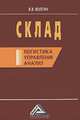 Склад: Логистика, управление, анализ, 10-е изд., перераб. и доп., Волгин 
