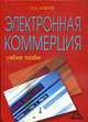 Электронная коммерция: Учебное пособие., Кобелев 