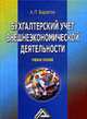 Бухгалтерский учет внешнеэкономической деятельности: Учебное пособие., Бархатов А.П. 