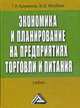 Экономика и планирование на предприятиях торговли и питания: Учебник, Арзуманова Т.И., Мачабели М.Ш. 