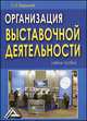 Организация выставочной деятельности: Учебное пособие, 2-е изд., Сергей Бердышев 