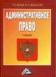 Административное право: Учебник, 2-е изд., испр. и доп., Леонид Акопов, Михаил Смоленский 