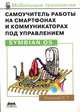 Самоучитель работы на смартфонах и коммуникаторах под управлением Symbian OS - (Мобильные технологии), Горнаков Станислав Геннадьевич 