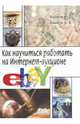 Как научиться работать на Интернет-аукционе eBay, Байков Владимир Дмитриевич, Байков Дмитрий Владимирович 