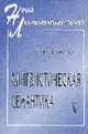 Лингвистическая семантика: Учебник. - 3-е изд. (Серия:'Новый лингвистический учебник'), Кобозева И.М. 