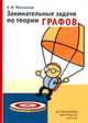 Занимательные задачи по теории графов: Учеб.-метод. пособие, О. И. Мельников 