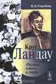 Круг Ландау. Физика войны и мира, Б. С. Горобец 