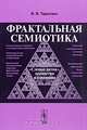 Фрактальная семиотика: 'слепые пятна', перипетии и узнавания, В. В. Тарасенко 
