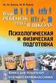 Ваш ребенок идет в школу: Психологическая и физическая подготовка: Книга для родителей будущего первоклассника, Боген М. М., Боген М. В. 