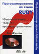 Программирование на языке Ruby. Идеология языка, теория и практика применения, Фултон Хэл 