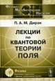 Лекции по квантовой теории поля. Пер. с англ., Дирак П.А.М. 