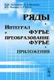 Ряды. Интеграл Фурье и преобразование Фурье. Приложения, И. М. Аксененкова, О. А. Малыгина, Н. С. Чекалкин, А. Г. Шухов 