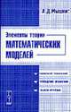 Элементы теории математических моделей. - 3-е изд., испр., Мышкис А.Д. 
