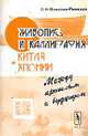Живопись и каллиграфия Китая и Японии на стыке тысячелетий в аспекте футурологических предположений между прошлым и будущим, Соколов-Ремизов С.Н. 