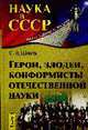 Герои, злодеи, конформисты российской науки, Шноль С.Э. 