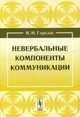 Невербальные компоненты коммуникации, Горелов И.Н. 