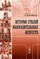 История стилей изобразительных искусств - 2-е изд.,исправ., Кон-Винер Э. 