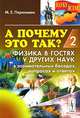 А почему это так? Книга 2. Физика в гостях у других наук в занимательных беседах, вопросах и ответах, М. Е. Перельман 