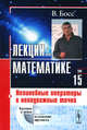 Лекции по математике. Том 15. Нелинейные операторы и неподвижные точки, Босс В. 