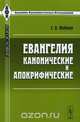 Евангелия канонические и апокрифические, С. А. Жебелев 