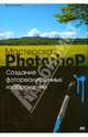 Мастерская Photoshop. Создание фотореалистичных изображений, Топорков Сергей 