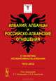 Албания, албанцы и российско-албанские отношения: К 100-летию независимости Албании: 1912-2012, 