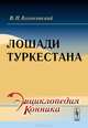 Лошади Туркестана - 2 изд., В. П. Колосовский 