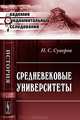 Средневековые университеты - 3 изд., Н. С. Суворов 