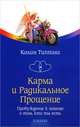 Карма и Радикальное Прощение: Пробуждение к сознанию о том, кто ты есть, Рик Джароу, Колин Типпинг 