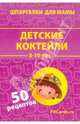 Детские коктейли. 3-10 лет. 50 витаминных коктейлей. 50 карточек, Лерман Александр Германович 