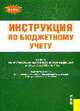Инструкция по бюджетному учету. Приказ Министра от 30.12.2008 № 148н, 