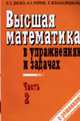 Высшая математика в упражнениях и задачах: В 2 ч.: Ч. 2: Учебное пособие для втузов., Данко П.Е., Попов А.Г., Кожевникова Т.Я. 