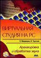 Виртуальная студия на PC. Аранжировка и обработка звука (+ DVD-ROM), Медведев Е. В., Трусова В. А. 