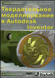 Твердотельное моделирование в Autodesk Inventor, Концевич Валерий Георгиевич 