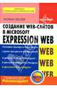 Создание Web-сайтов в Microsoft Expression Web - ('Quick Start') //Хестер Н., Нолан Хестер 