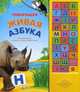 Говорящая живая азбука. Слушай буквы, слова и голоса животных. Сост. Слюсар Ю., Слюсар Ю. 
