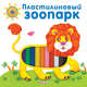 Пластилиновый зоопарк. (+ 10 кусочков пластилина). Сост. Сысой Н., Наталья Сысой, Валерия Зубкова 