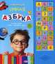 Говорящая умная азбука. Слушай буквы, слова и забавные звуки, Сост. Слюсар Ю. 