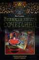 Великая книга сочетаний. Узнай варианты своей судьбы., Вера Склярова 