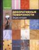 Декоративные поверхности. Энциклопедия, Скиннер Керри 