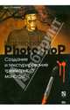 Мастерская Photoshop. Создание и текстурирование трехмерного монстра + CD, Флеминг Билл 