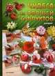 Чудеса из овощей и фруктов. Карвинг. Искусство украшения блюд, Кайсарова Л.И. 