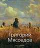 Григорий Мясоедов: 1834-1911 / А.С. Хворостов. - ил. - (Малая серия искусств)., Хворостов Анатолий Семенович 