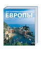 Достопримечательности Европы, 