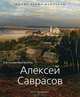Алексей Саврасов: 1830-1897 / Е.А. Скоробогачева. - ил. - (Малая серия искусств)., Екатерина Скоробогачева 