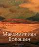 Максимилиан Волошин: 1877-1932 / Е.А. Скоробогачева. - ил. - (Малая серия искусств)., Екатерина Скоробогачева 
